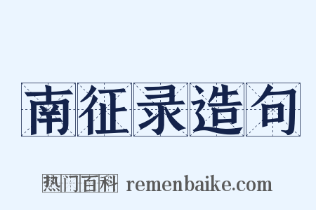 南征录造句是什么意思的图片